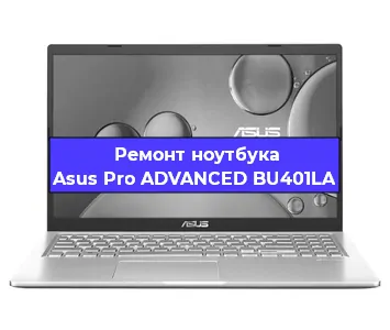 Ремонт ноутбука Asus Pro ADVANCED BU401LA в Санкт-Петербурге